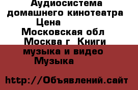 Аудиосистема домашнего кинотеатра › Цена ­ 10 000 - Московская обл., Москва г. Книги, музыка и видео » Музыка, CD   